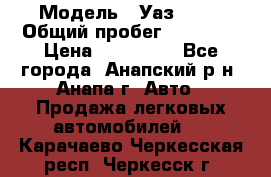  › Модель ­ Уаз 3151 › Общий пробег ­ 50 000 › Цена ­ 150 000 - Все города, Анапский р-н, Анапа г. Авто » Продажа легковых автомобилей   . Карачаево-Черкесская респ.,Черкесск г.